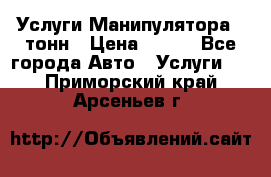 Услуги Манипулятора 5 тонн › Цена ­ 750 - Все города Авто » Услуги   . Приморский край,Арсеньев г.